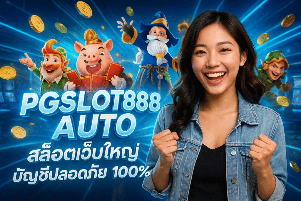 PGSLOT888 AUTO สล็อตเว็บใหญ่ บัญชีปลอดภัย 100%