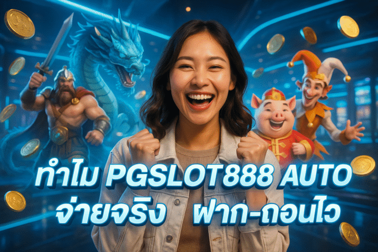 PGSLOT888 AUTO จ่ายจริง ฝาก-ถอนไว