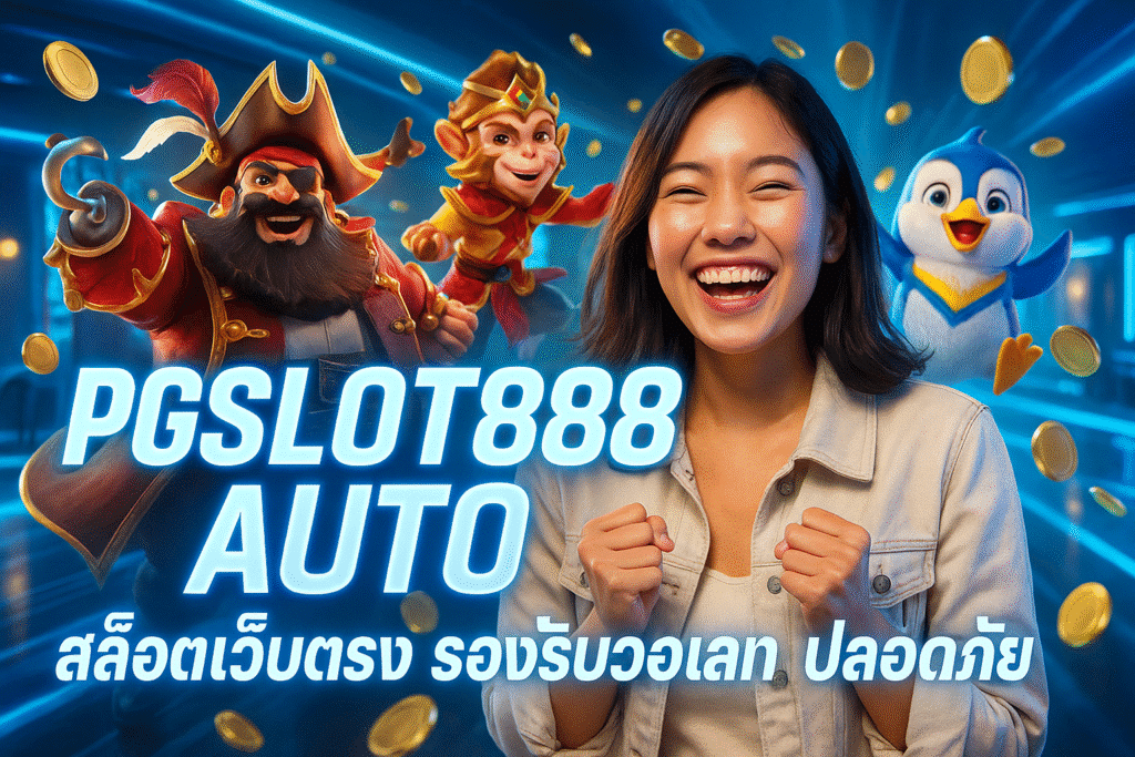 PGSLOT888 AUTO สล็อตเว็บตรง รองรับวอเลท ปลอดภัย