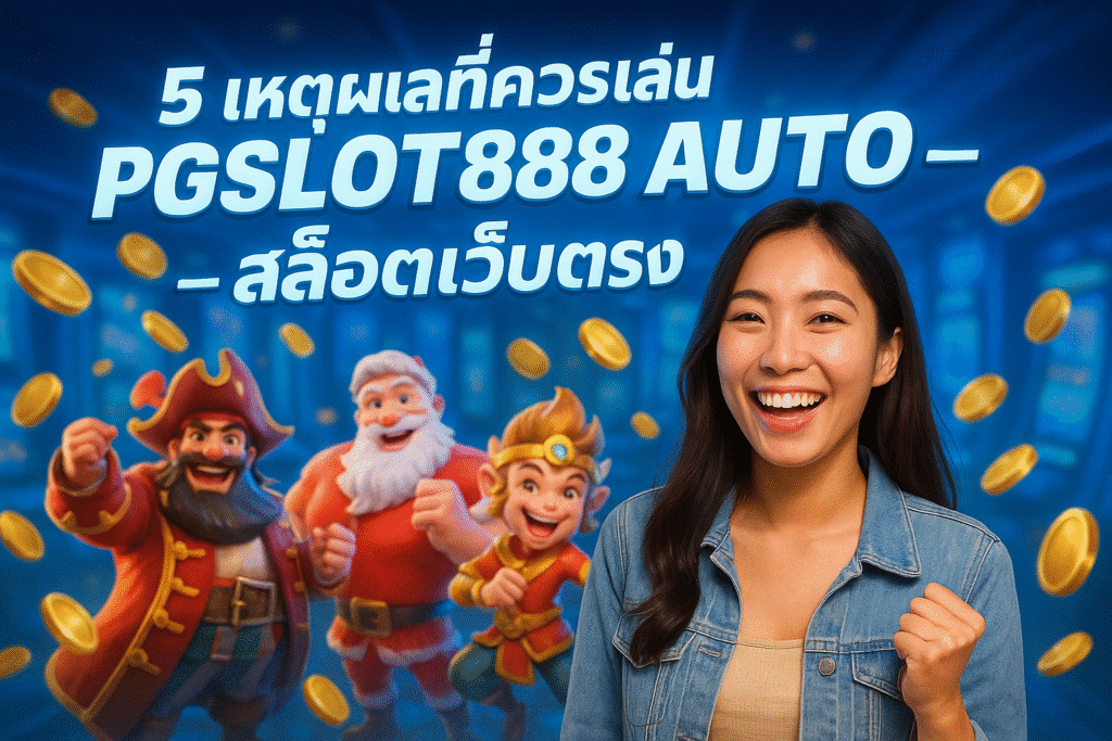 5 เหตุผลที่ควรเล่น PGSLOT888 AUTO – สล็อตเว็บตรง