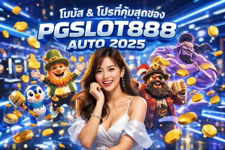 โบนัส & โปรที่คุ้มสุดของ PGSLOT888 AUTO 2025