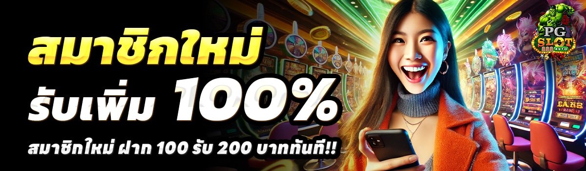 PGSLOT888-AUTO-สล็อต-ฝาก-100-รับ-200