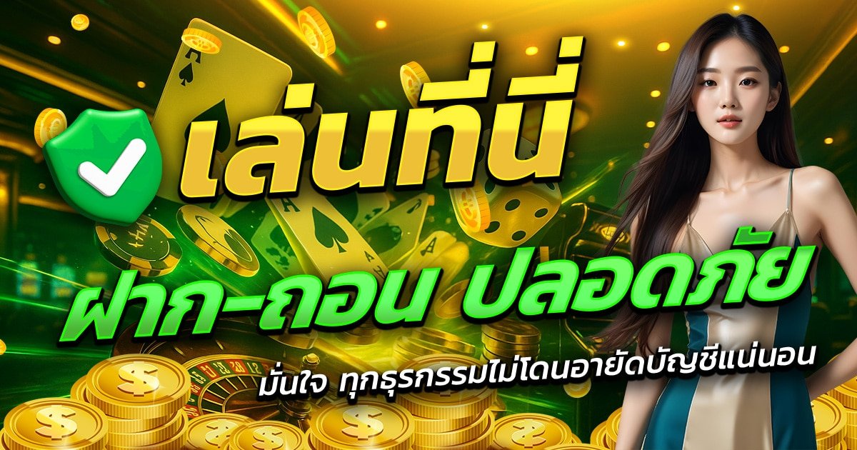 PGSLOT888-AUTO-เล่นที่นี่-ฝาก-ถอน-ปลอดภัย-มั่นใจทุกธุรกรรม