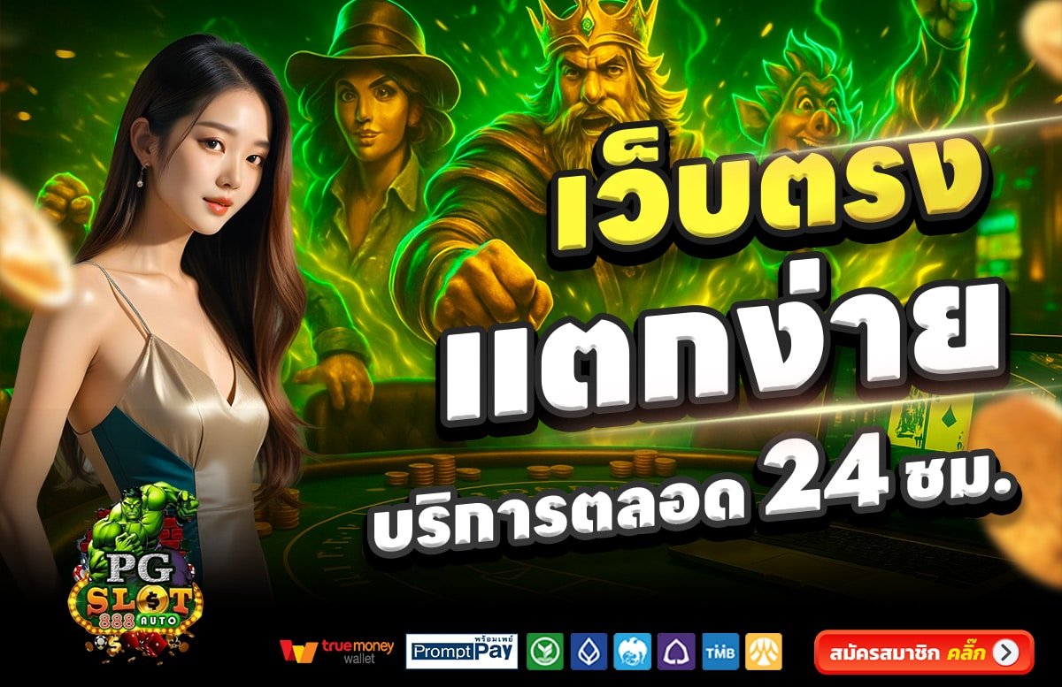 PGSLOT888-AUTO-เว็บตรง-แตกง่าย-บริการตลอด-24-ชั่วโมง