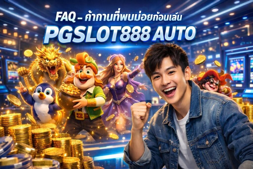 FAQ – คำถามที่พบบ่อยก่อนเล่น PGSLOT888 AUTO